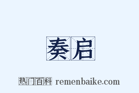 奏启是什么意思的图片